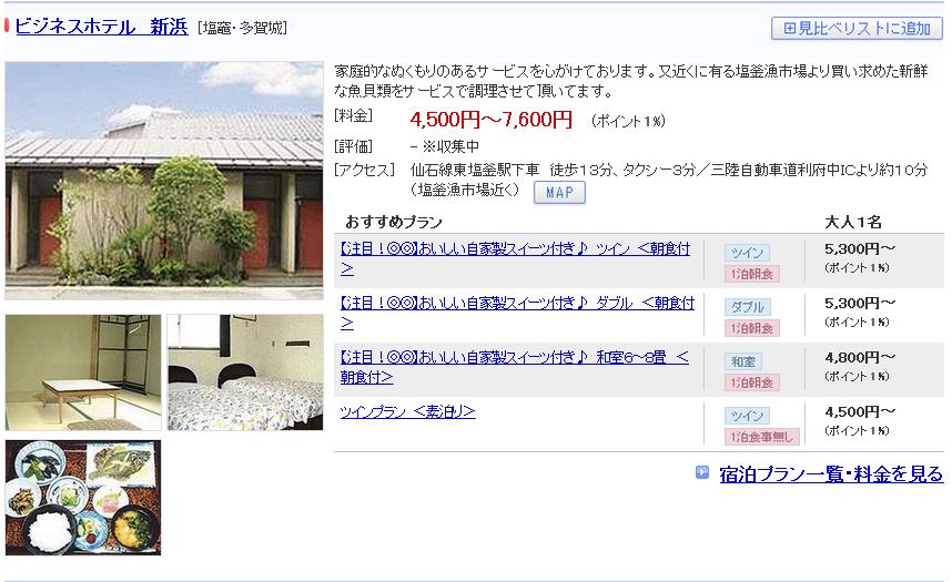 ビジネスホテル　新浜